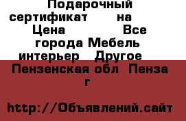 Подарочный сертификат Hoff на 25000 › Цена ­ 15 000 - Все города Мебель, интерьер » Другое   . Пензенская обл.,Пенза г.